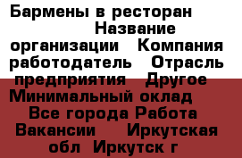 Бармены в ресторан "Peter'S › Название организации ­ Компания-работодатель › Отрасль предприятия ­ Другое › Минимальный оклад ­ 1 - Все города Работа » Вакансии   . Иркутская обл.,Иркутск г.